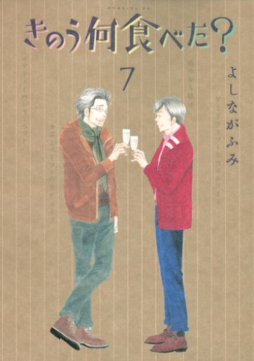 きのう何食べた? 7