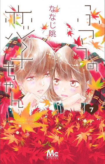 ふつうの恋子ちゃん 7
