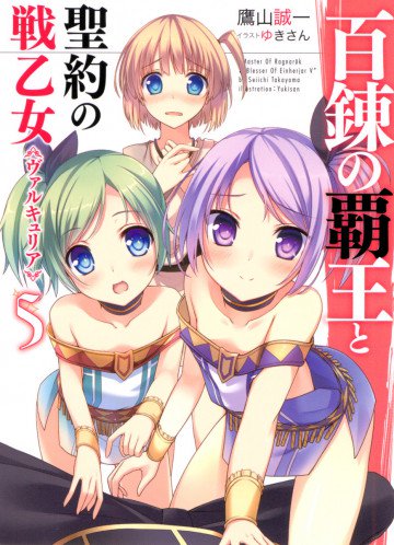 百錬の覇王と聖約の戦乙女 5