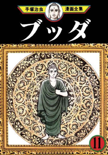 ブッダ 11