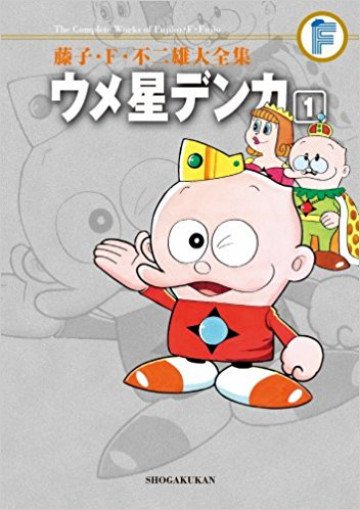 藤子・F・不二雄大全集 ウメ星デンカ (紙書籍版)