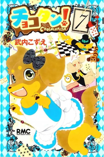チョコタン! 7