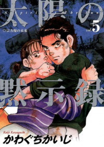 太陽の黙示録 5