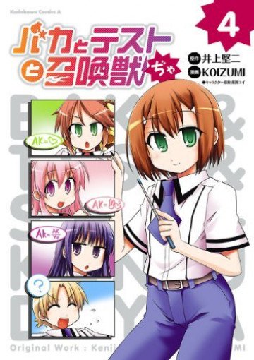 バカとテストと召喚獣ぢゃ 4