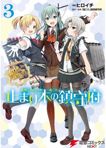 艦隊これくしょん -艦これ- 止まり木の鎮守府 3