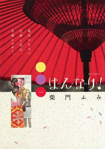 はんなり! 1