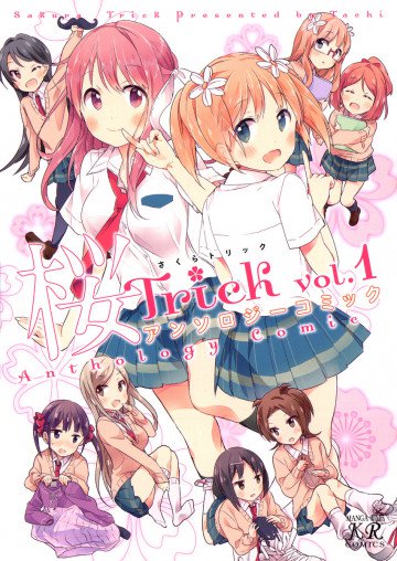 桜Trickアンソロジーコミック 1
