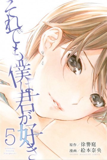 それでも僕は君が好き 5