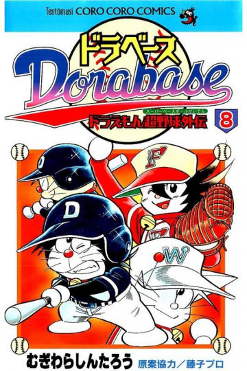ドラベース―ドラえもん超野球外伝 8