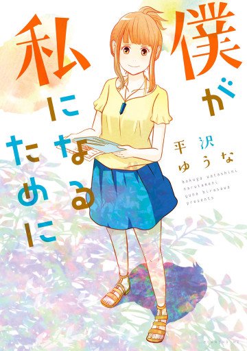 僕が私になるために 