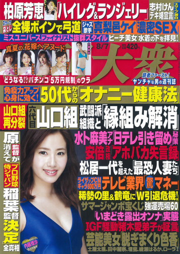 週刊大衆 2017年 8/7 号