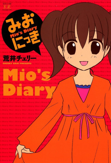 みおにっき 