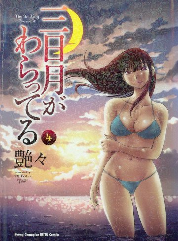 三日月がわらってる 4