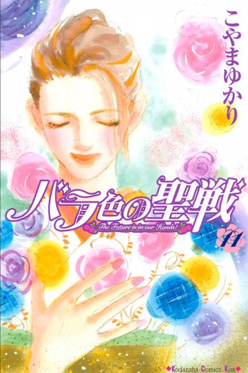 バラ色の聖戦 11
