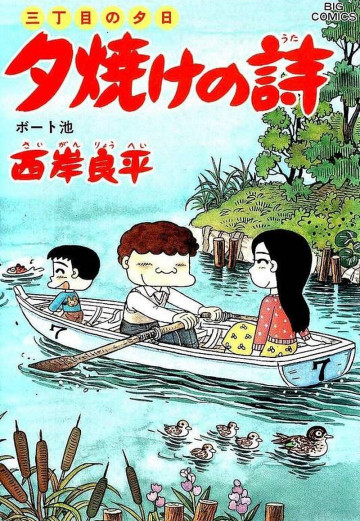 三丁目の夕日 夕焼けの詩 50