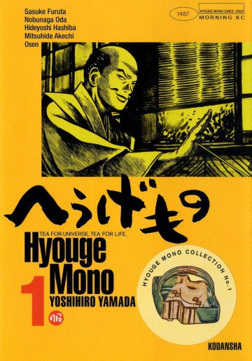 へうげもの 1