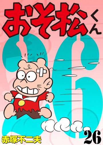 おそ松くん 26