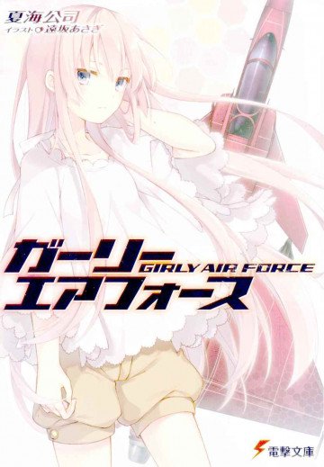 ガーリー・エアフォース 1