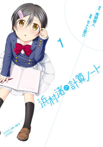 浜村渚の計算ノート 1