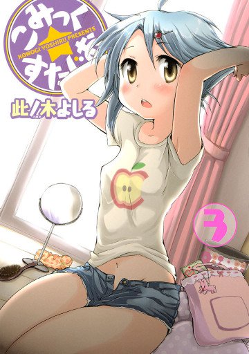 こみっく☆すたじお 3