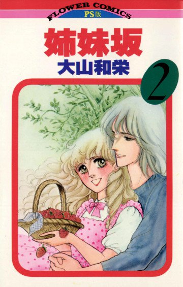 姉妹坂 2