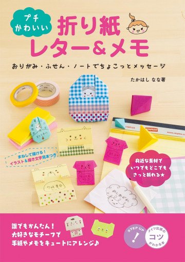 プチかわいい 折り紙レター&メモ おりがみ・ふせん・ノートでちょこっとメッセージ 
