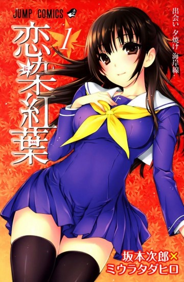 恋染紅葉 1