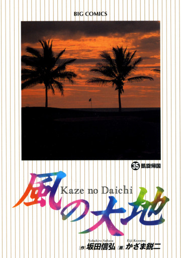 風の大地 35
