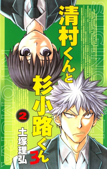 清村くんと杉小路くんろ 2