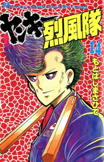 ヤンキー烈風隊 14