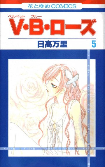 V･B･ローズ 5