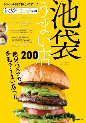 池袋うまい店200 