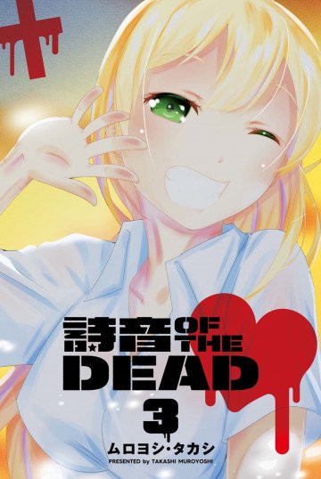 詩音 OF THE DEAD 3