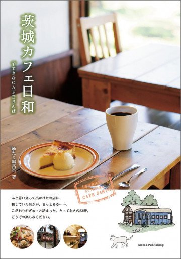 茨城 カフェ日和 すてきなCAFEさんぽ 