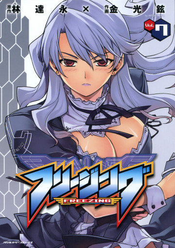 フリージング 7