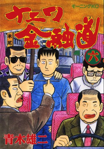 ナニワ金融道 6
