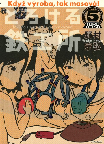 とろける鉄工所 5