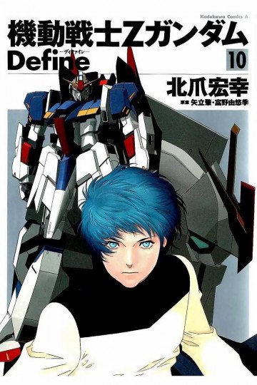 機動戦士Zガンダム Define 10