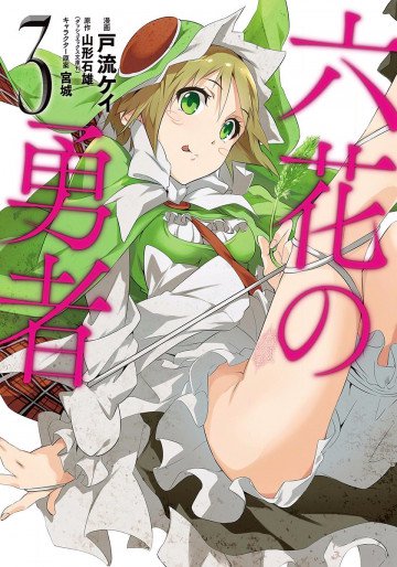 六花の勇者 3