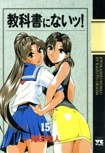 教科書にないッ! 15