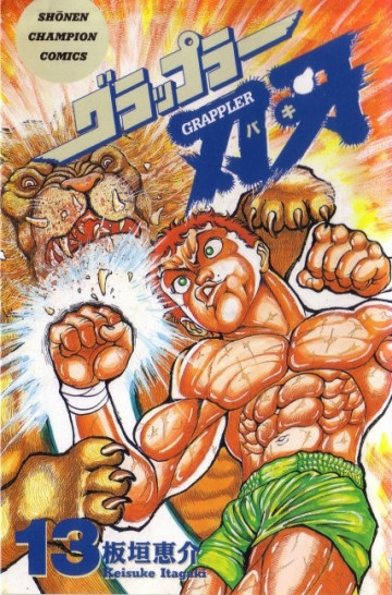 グラップラー刃牙 13