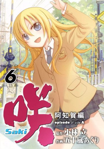 咲‐Saki‐阿知賀編 episode of side‐A 6