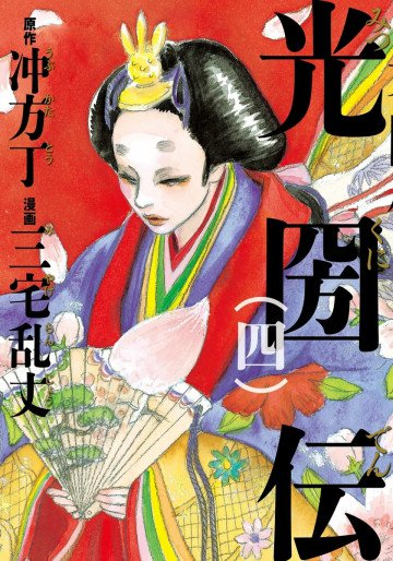 光圀伝 4
