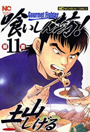 喰いしん坊! 11