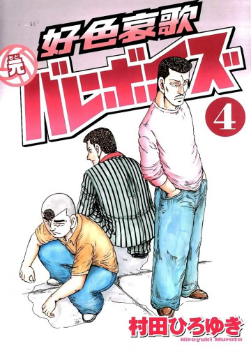 好色哀歌 元バレーボーイズ