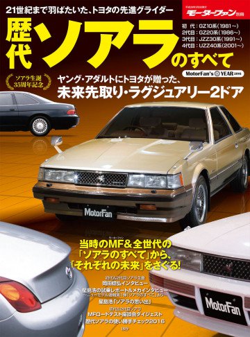 モーターファン別冊 ニューモデル速報 歴代シリーズ 歴代ソアラのすべて 
