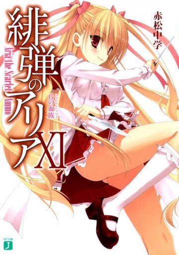 緋弾のアリア 11