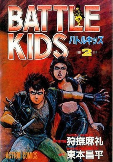 バトルキッズ 2