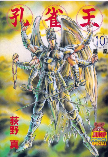 孔雀王 10