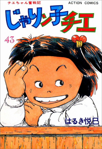 じゃりン子チエ―チエちゃん奮戦記 43